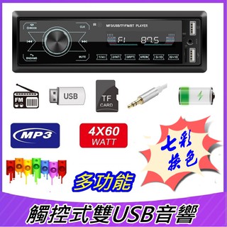 新款無碟機音響 車用音響 多功能觸控式螢幕 雙USB MP3播放器七彩銀幕 雙插卡 音源 充電
