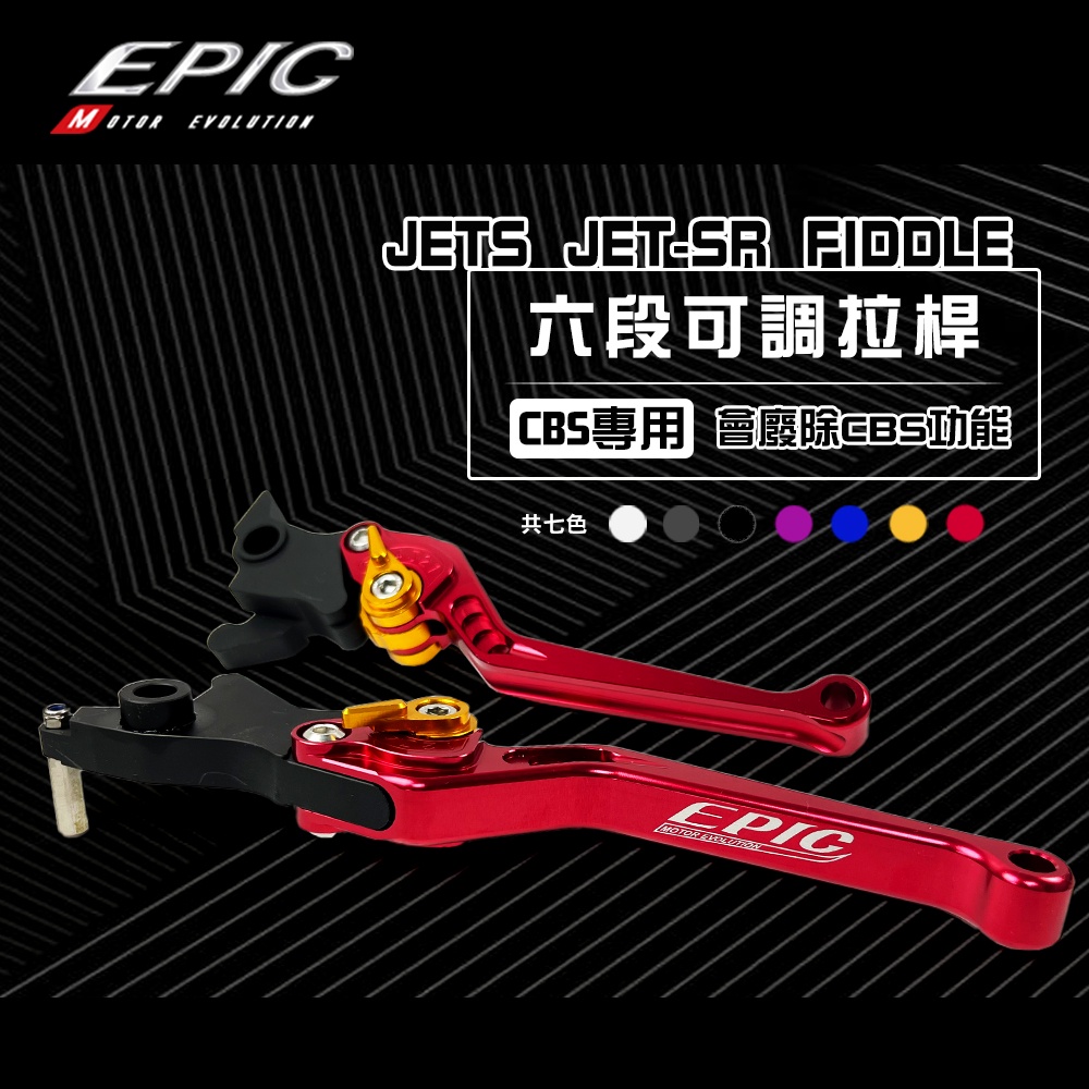 EPIC | 六段可調 拉桿 CBS專用 可調拉桿 手拉桿 JETS JETS JETSR FIDDLE CBS 紅色