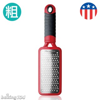 美國 Microplane 不鏽鋼 平面家用刨刀 矽膠柄 細齒/粗齒 黑/紅