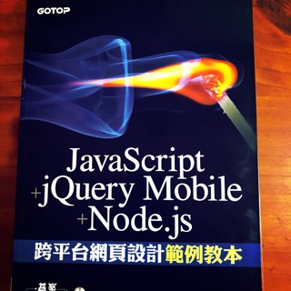 JavaScript +JQuery Mobile +Node.js 跨平臺網頁設計範例教本 / 碁峰 / 陳會安 著