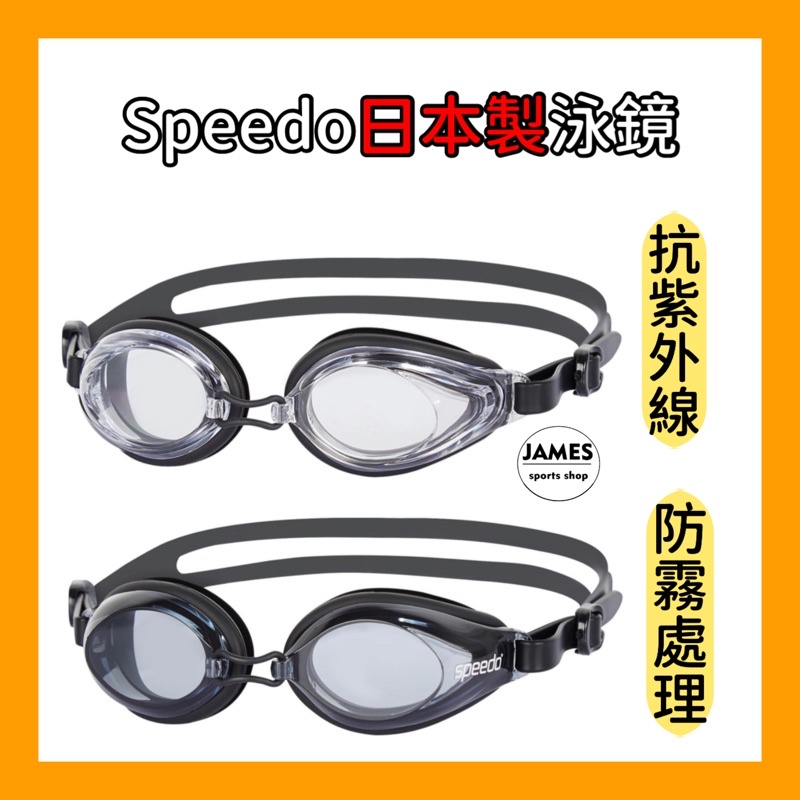 【詹姆士的店】現貨 Speedo 日本製 泳鏡 蛙鏡 防霧鏡片 游泳眼鏡 運動泳鏡 抗UV 成人泳鏡