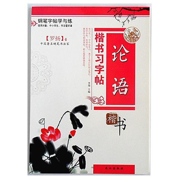 楷書字帖論語小學初中生鋼筆字書法高效速成培養良好的書寫習慣 蝦皮購物