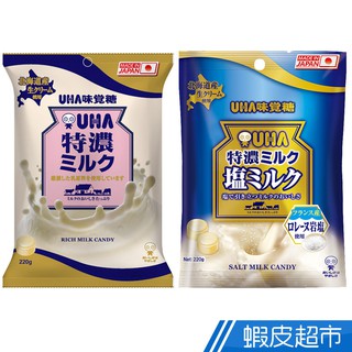 日本 味覺糖 特濃牛奶糖220g 牛奶味/鹽味 日本知名品牌 香醇濃郁 現貨 蝦皮直送 (部分即期)