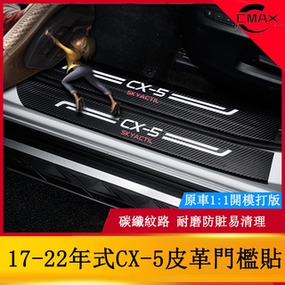 適用17-22年式馬自達Mazda CX5專用碳纖維皮革門檻條 二代CX5立體碳纖維迎賓踏板