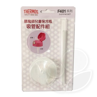 THERMOS膳魔師 兒童保冷瓶吸管配件 - F401系列【佳兒園婦幼館】