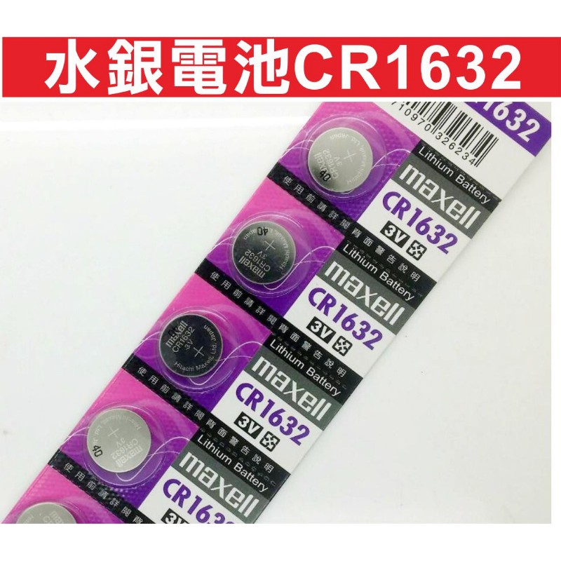 {遙控器達人}水銀電池CR1632 Maxell正日本製 鈕扣電池 環保型 汽車遙控電池 捲門遙控電池