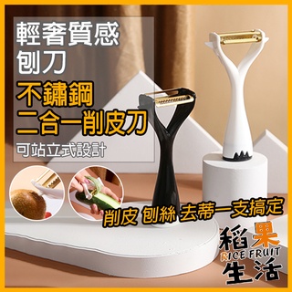 【蝦皮隔日配】削皮刀 不鏽鋼二合一削皮刀 刨刀 削皮器 不鏽鋼 刨絲刀 刨皮 削皮 刨絲【稻果生活】FF124