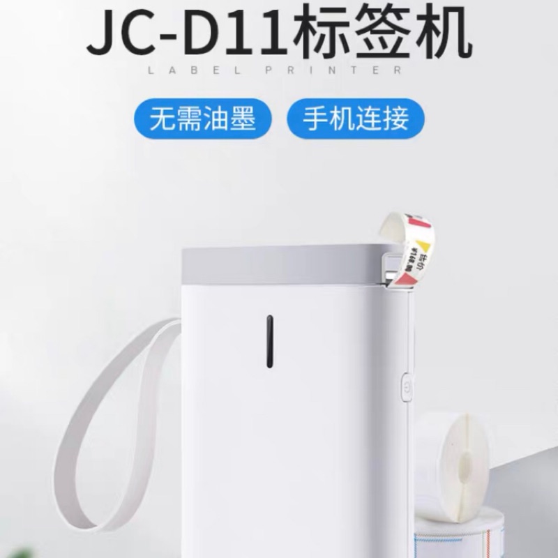 🌈精臣JC-D11標籤機打印機標籤紙熱感應貼紙