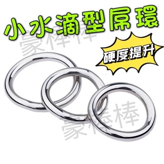 小水滴型屌環 924 陰莖環 屌環 不鏽鋼 一體成型屌環 陰莖環 鎖精環 gay 同志 情趣用品 持久硬度提升 bdsm