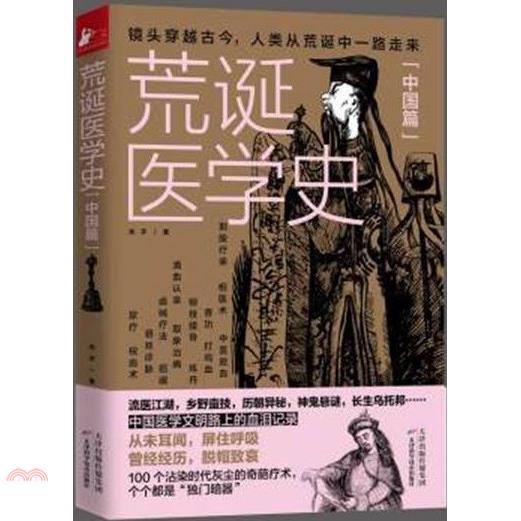 荒誕醫學史：中國篇