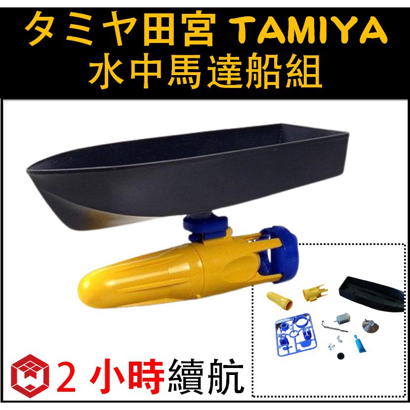 田宮TAMIYA 水中馬達船組