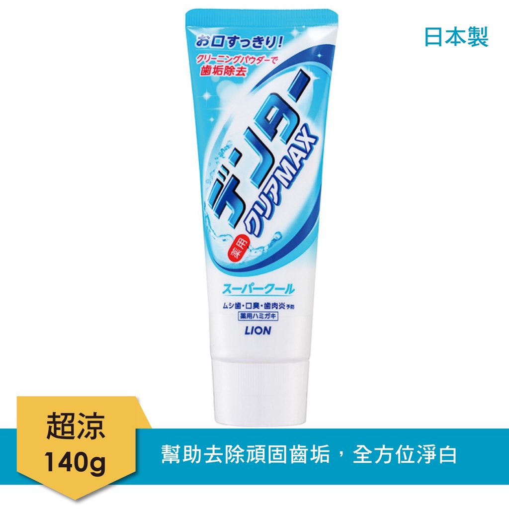 LION 日本 獅王 極淨白 牙膏 超涼  清涼 140g