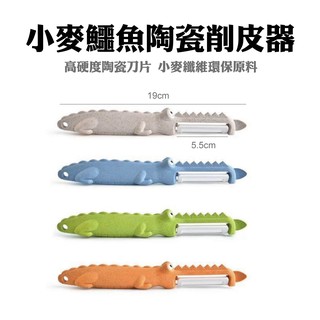 臺灣現貨-小麥鱷魚陶瓷削皮器『原品生活用品館』廚房用 陶瓷 不生鏽 蘋果削皮器 刨皮器 去皮器 刮魚鱗 多功能 北歐色