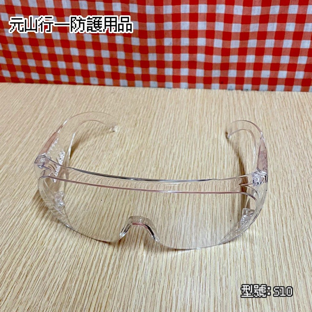 元山行-護具系列 電焊 電銲 西工 防護 工安 護目鏡 護具型號:安全眼鏡S10