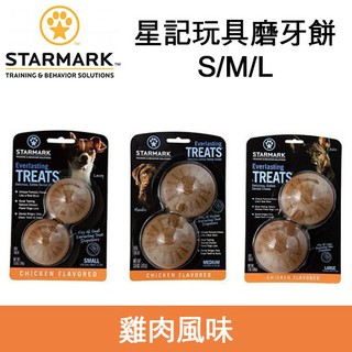 美國 STARMARK 星記玩具- EVERLASTING treat 星記磨牙餅 台灣製造