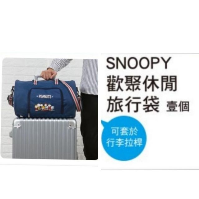 1212當日特惠價-SOGO SNOOPY 歡聚休閒旅行袋  Snoopy史努比 史奴比 可套在行李箱拉桿上