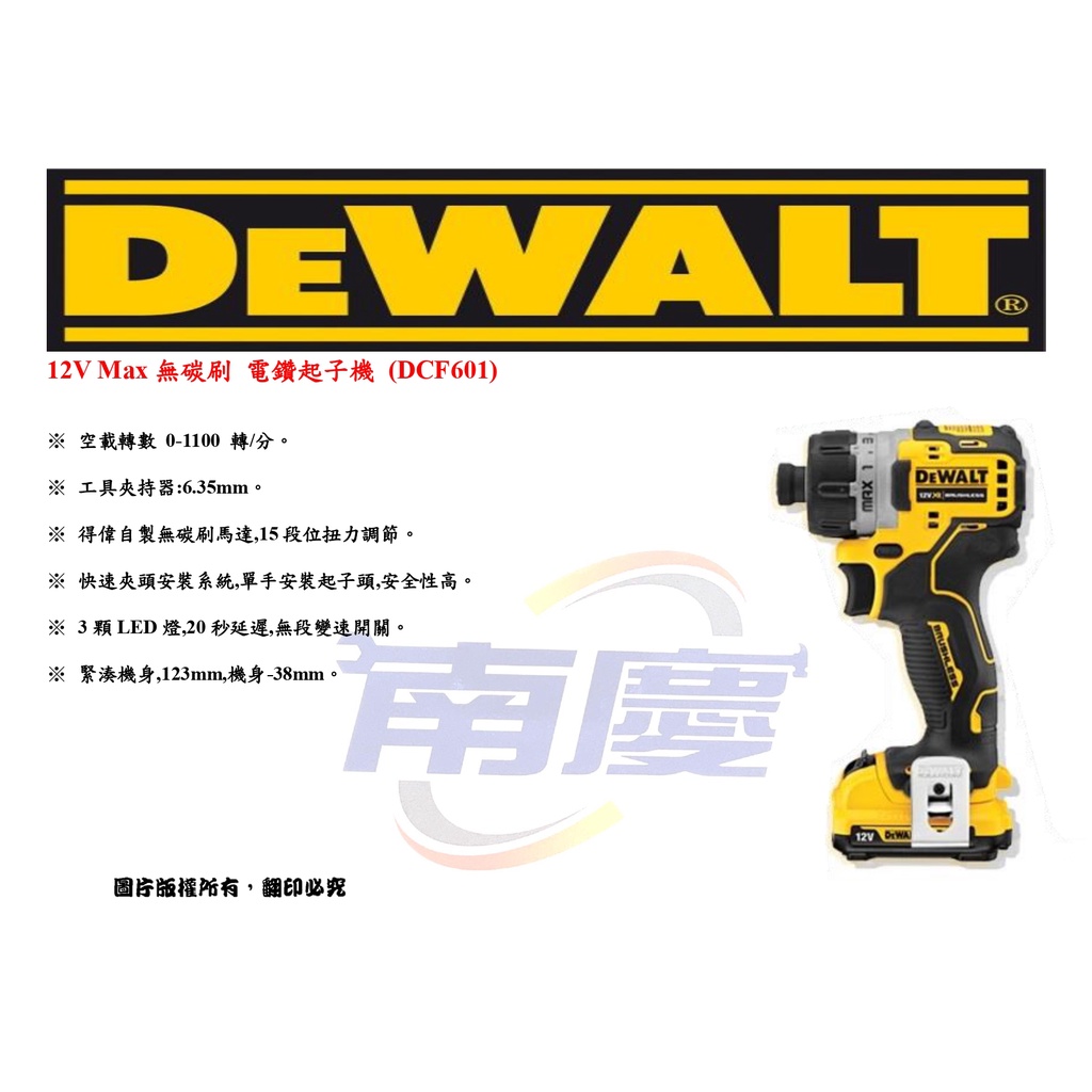 南慶五金 DEWALT 12V Max無碳刷 電鑽起子機 (DCF601L2)