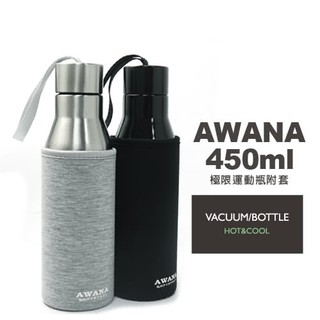 AWANA 極限運動瓶(附套) 450ml 保溫隨手瓶