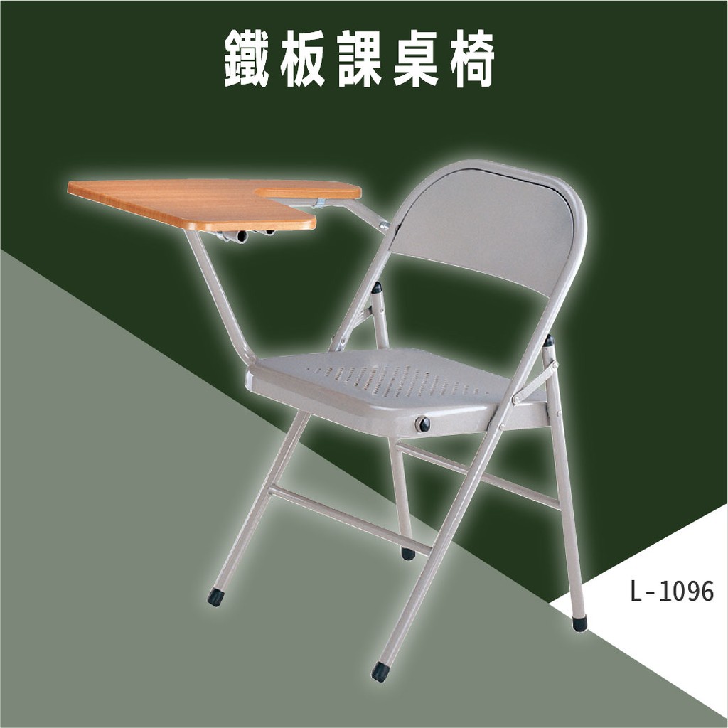 【老張】鐵板課桌椅 L-1096 學生椅 補習班椅 安親班椅 大學椅 補習班課桌椅 會議椅 單人椅 寫字桌椅 講座 桌板