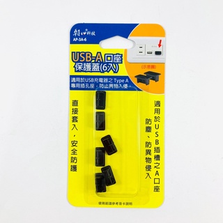 朝日科技 USB-A口座保護蓋 (6入) AP-3A-6