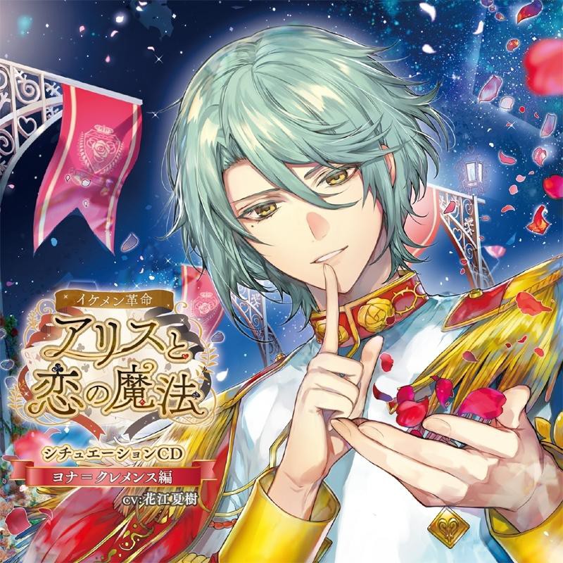 出清美男革命 愛麗絲與戀之魔法廣播劇cd 第2彈jonah Clemence Cv 花江夏樹 蝦皮購物