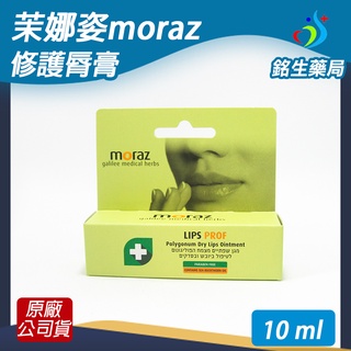 茉娜姿moraz修護唇膏(升級版)-10mL【銘生藥局】