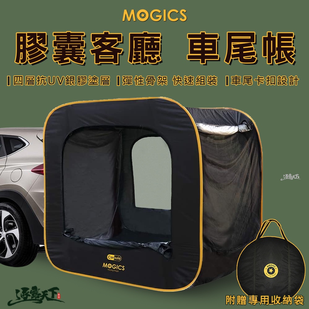 MOGICS CARSULE  膠囊客廳 車尾帳篷 彈性支架 快速組裝 車宿 戶外露營