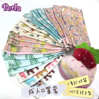 快速出貨 防疫作戰 二重紗口罩套 Perlapets 成人口罩套 臺灣製 親膚透氣 重複使用