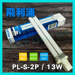 ☺全新品 飛利浦 PHILIPS PL-S 13W 波蘭製 827/840/865 PL PLS 2P 燈管 抽油煙機