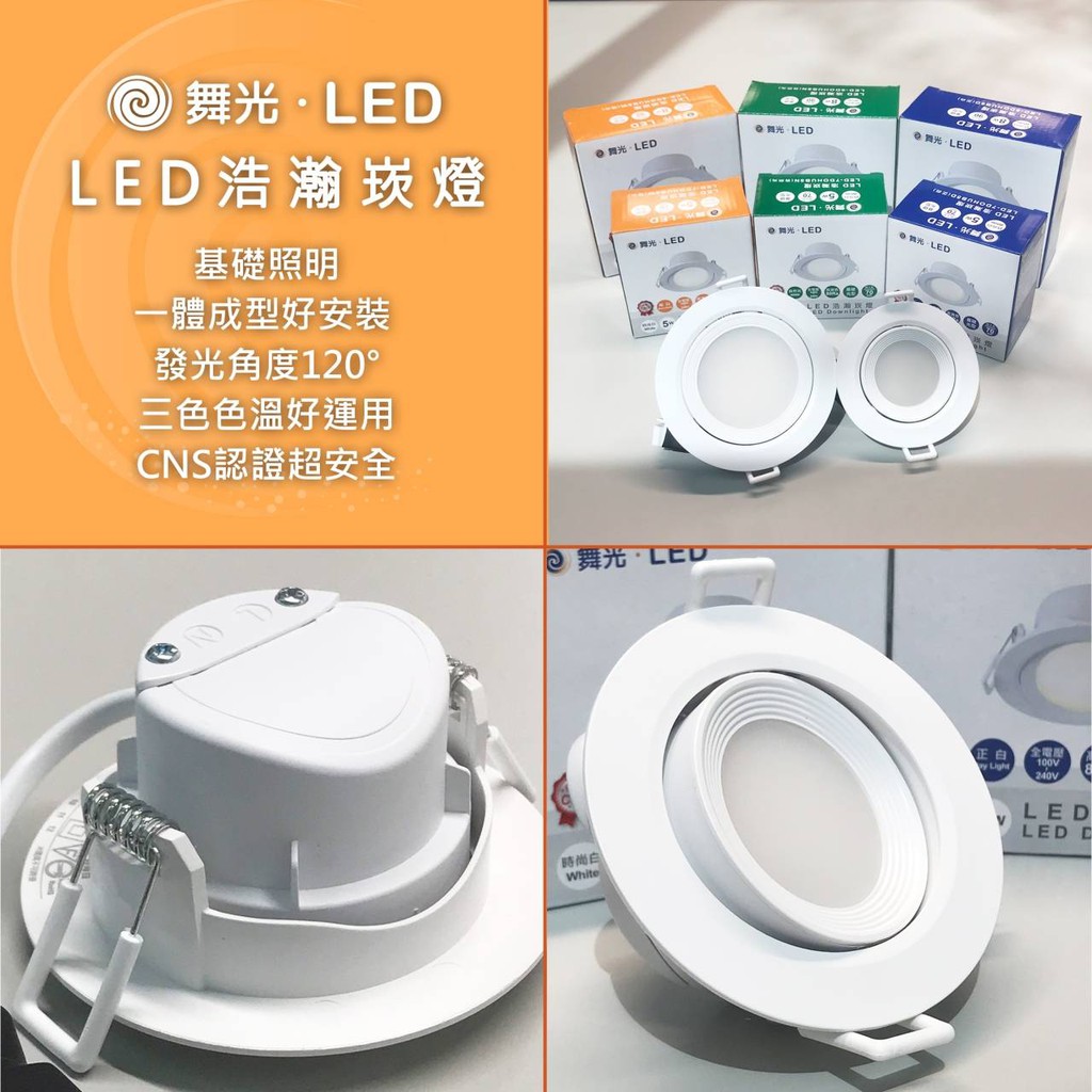 現貨供應 舞光 LED 8W/5W 浩瀚崁燈(120度廣角型發光)崁入孔9公分/7公分