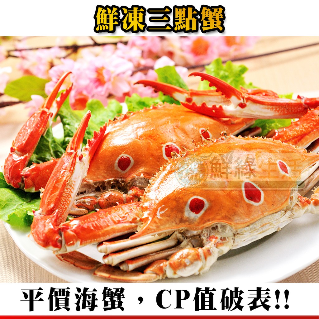 【鮮綠生活】鮮凍三點蟹(2隻/包)