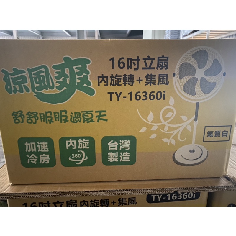 🔥現貨🔥涼風扇16吋立扇TY-16360i內循環+集風 🎋工業扇 循環扇‼️ 《郵局限購一台》