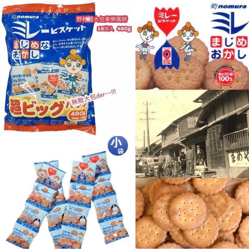 現貨-野村美樂小圓餅-家庭號16包/日本零食/大人小孩都愛/隨身包攜帶方便