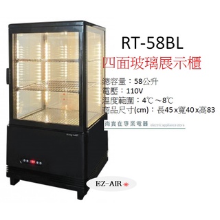 全新品黑色~四面玻璃冷藏展示櫃 新莊＊尚實在專業電器＊ RT-58BL 桌上型冷藏櫃