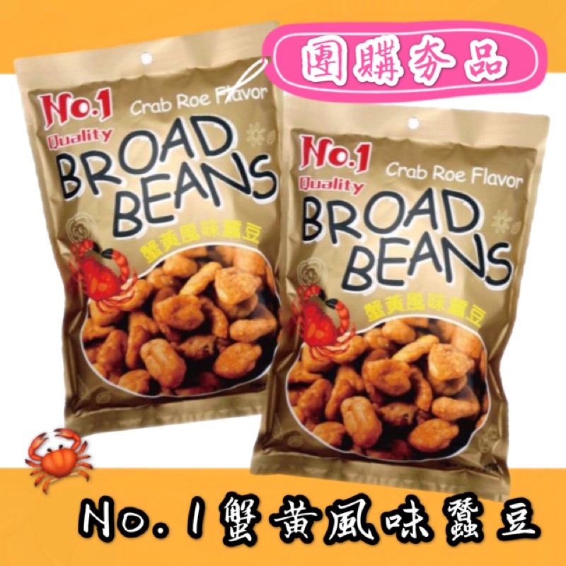 團購熱銷 No 1蟹黃風味蠶豆 蟹黃蠶豆 蟹黃味蠶豆 蟹黃蠶豆仁 馬來西亞蟹黃味蠶豆 蝦皮購物