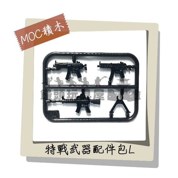 『饅頭玩具屋』第三方 特戰武器片L 袋裝 MOC零件CITY城市特警防暴SWAT警察POLICE 非樂高兼容LEGO積木