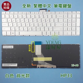 【漾屏屋】含稅 惠普 HP Pavilion 15-AB 15-AK 17-AB 全新 繁體中文 白色 背光 筆電鍵盤