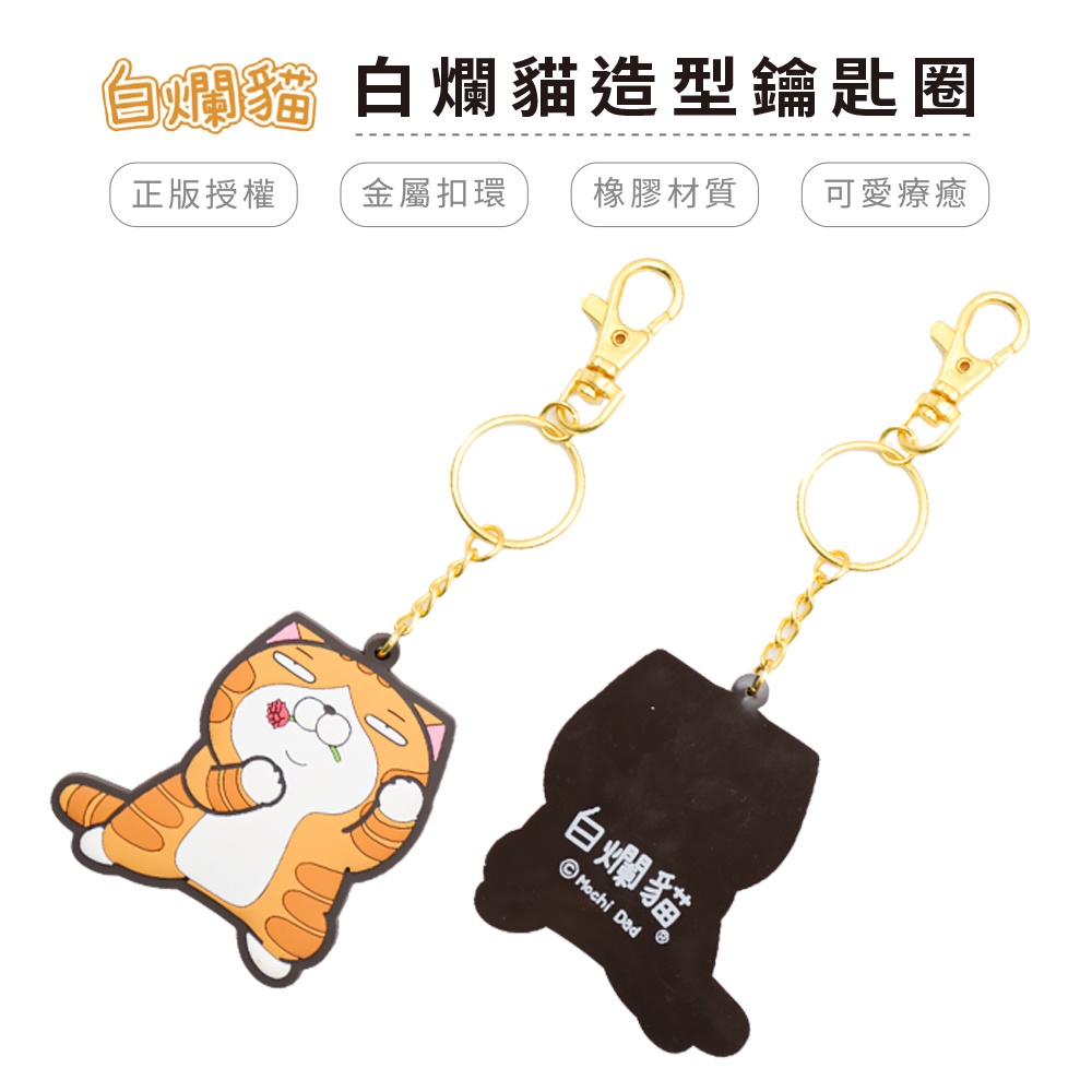 白爛貓 Lan Lan Cat 造型鑰匙圈 橡膠掛飾 吊飾 【5ip8】WP0015