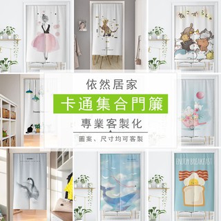 依然門簾**卡通集合系列門簾客製化門簾卡通門簾廚房臥室隔斷簾試衣間防塵簾免打孔櫃簾可定製卡通窗貼
