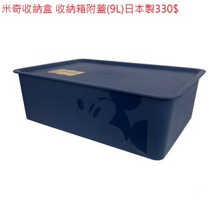 迪士尼 DISNEY 米奇 MICKEY 收納盒 收納箱附蓋(M/9L/深藍色) 日本製