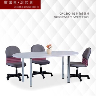 【會議桌/洽談桌】 CP-1890-4G 灰色會議桌 洽談桌系列/洽談椅系列 會議桌 辦公桌 書桌 多功能桌
