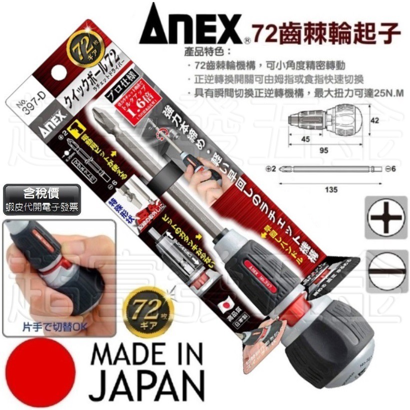 超富發五金 日本ANEX 72齒 棘輪起子 397-D 72mm 397D 六角軸起子頭 正逆轉 棘輪螺絲起子 棘輪板手