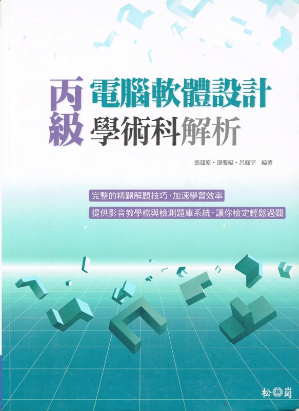 丙級電腦軟體設計學術科解析 蝦皮購物