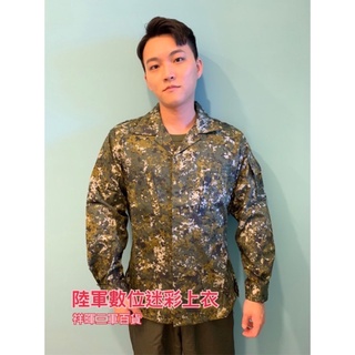 陸軍數位迷彩上衣 陸軍數位迷彩服 陸軍數位迷彩上衣