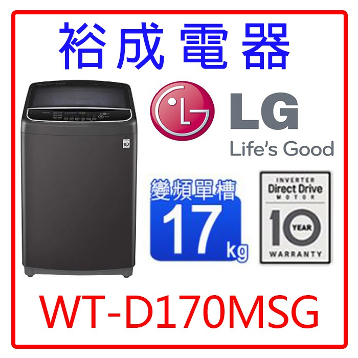 【裕成電器‧來電爆低價】LG 17公斤直立式變頻洗衣機WT-D170MSG