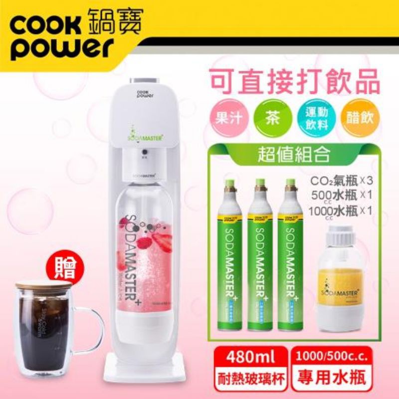 （限量組合）CookPower 鍋寶 萬用氣泡水機+CO2鋼瓶3入組加贈雙層玻璃杯