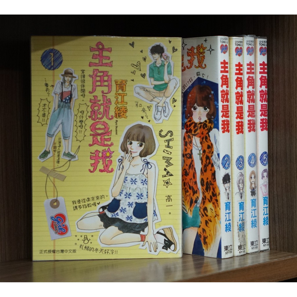 主角就是我 1-5補書中勿下標/育江綾【霸氣貓漫畫小說旗艦店】【現貨】無章釘