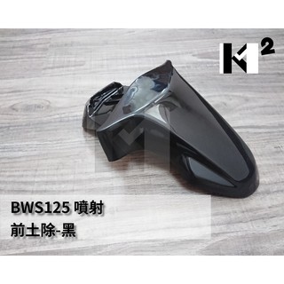 材料王⭐山葉 BWS125.BWS 125.大B 副廠 前土除 前輪蓋 前擋泥板/面板小蓋