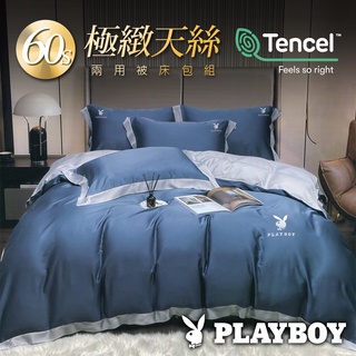 【PLAYBOY】專櫃級 300織 頂級100%天絲TENCEL萊賽爾 兩用被床包組(經典雙色/多款可選)