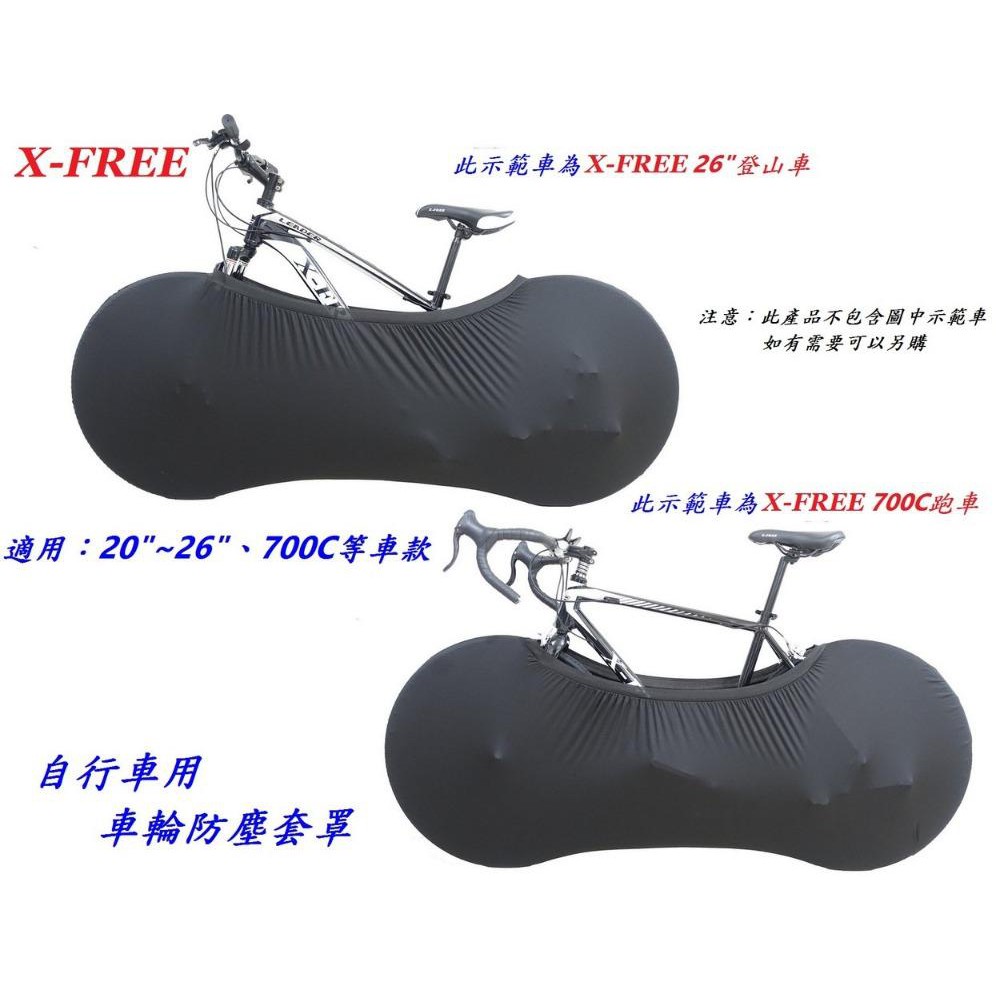 【X-FREE 自行車用車輪防塵套罩】自行車防塵罩 車輪罩 腳踏車車罩 輪框罩 輪組罩 輪胎罩 車框罩【C26-06】